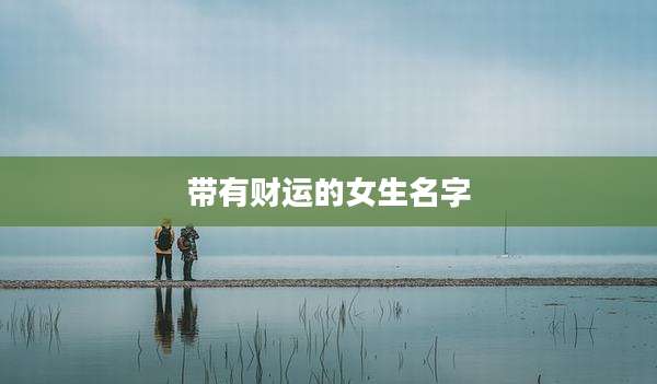 带有财运的女生名字