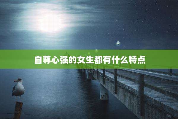 自尊心强的女生都有什么特点