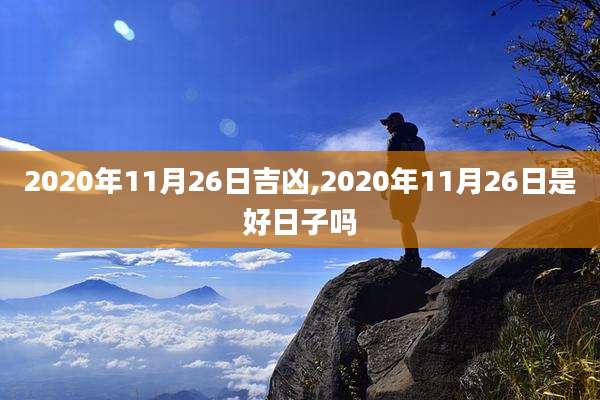 2020年11月26日吉凶,2020年11月26日是好日子吗