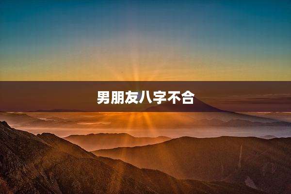 男朋友八字不合