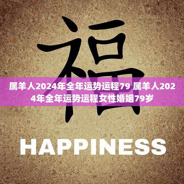 属羊人2024年全年运势运程79 属羊人2024年全年运势运程女性婚姻79岁
