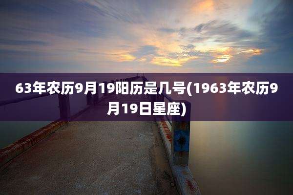 63年农历9月19阳历是几号(1963年农历9月19日星座)