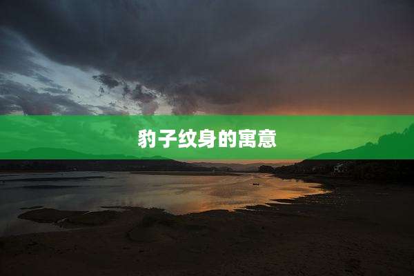 豹子纹身的寓意