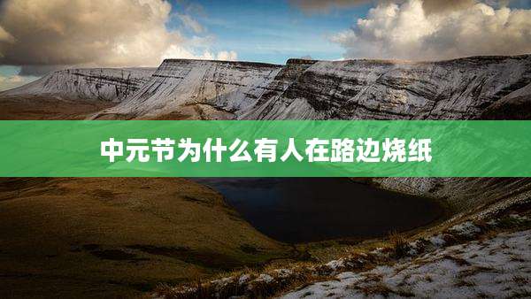 中元节为什么有人在路边烧纸