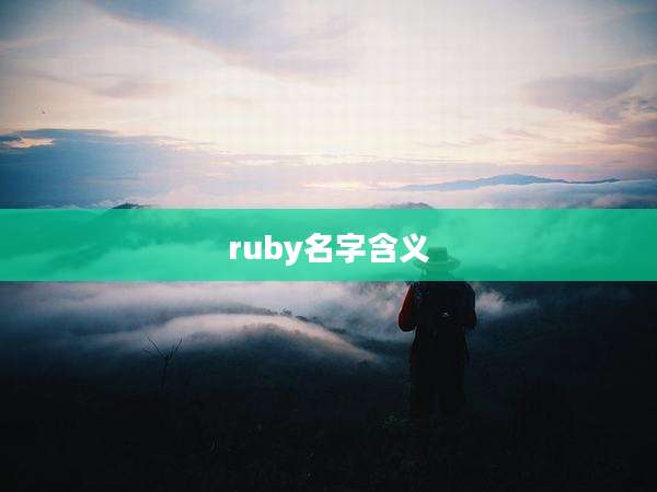 ruby名字含义