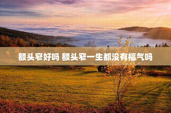 额头窄好吗 额头窄一生都没有福气吗