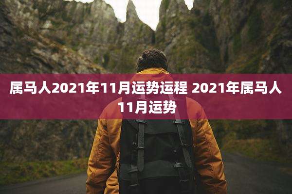 属马人2021年11月运势运程 2021年属马人11月运势