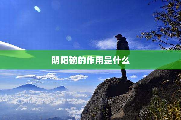 阴阳碗的作用是什么