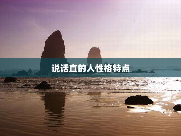 说话直的人性格特点