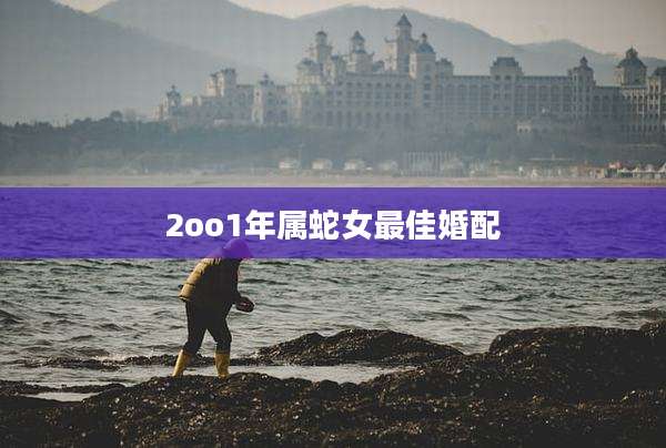 2oo1年属蛇女最佳婚配