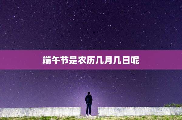 端午节是农历几月几日呢