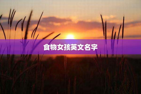 食物女孩英文名字