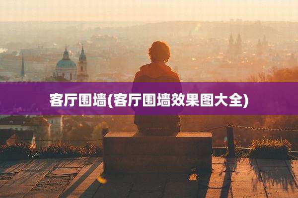 客厅围墙(客厅围墙效果图大全)