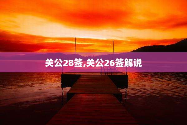 关公28签,关公26签解说