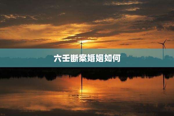 六壬断案婚姻如何