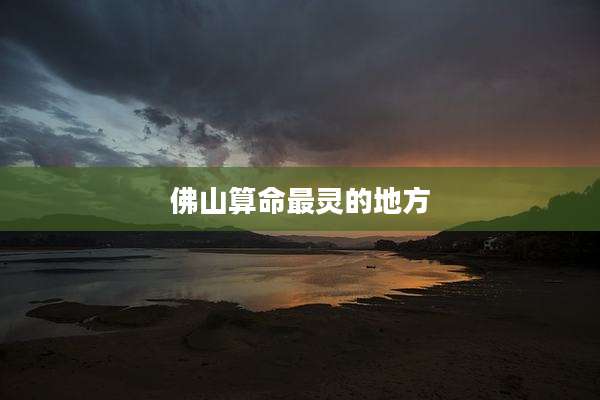 佛山算命最灵的地方