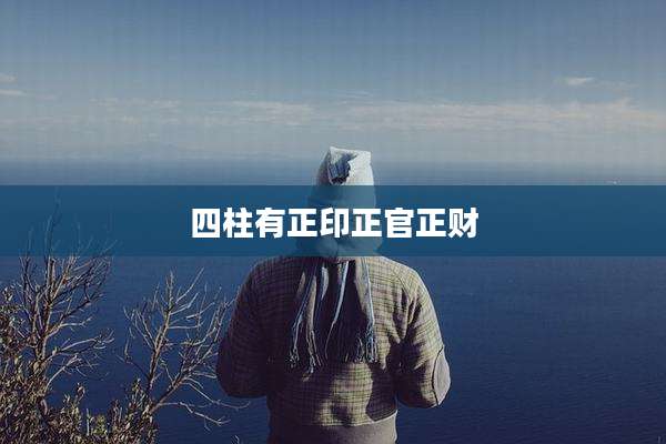 四柱有正印正官正财