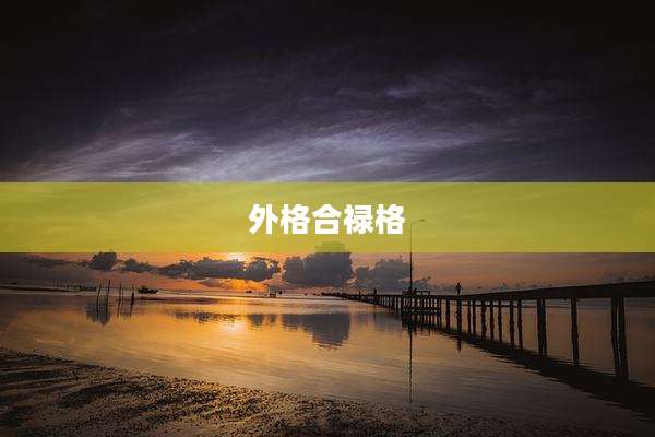 外格合禄格