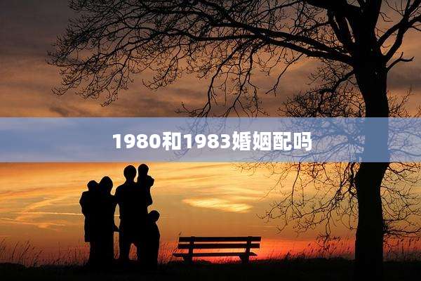 1980和1983婚姻配吗