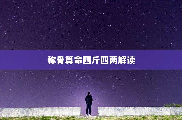称骨算命四斤四两解读