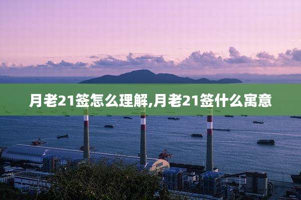 月老21签怎么理解,月老21签什么寓意