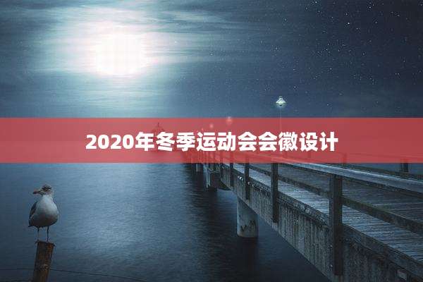 2020年冬季运动会会徽设计