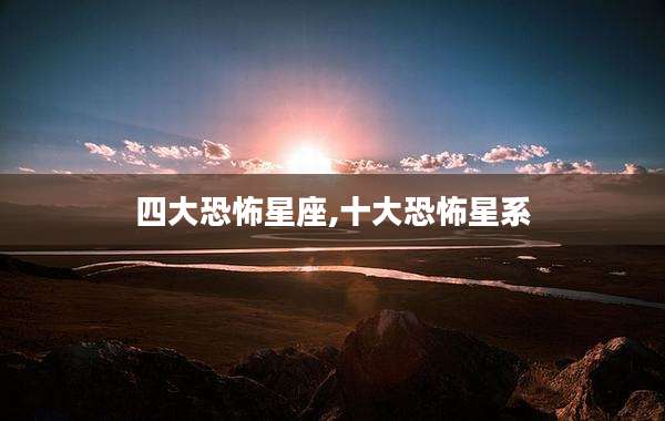 四大恐怖星座,十大恐怖星系