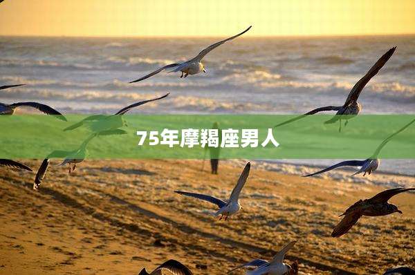 75年摩羯座男人