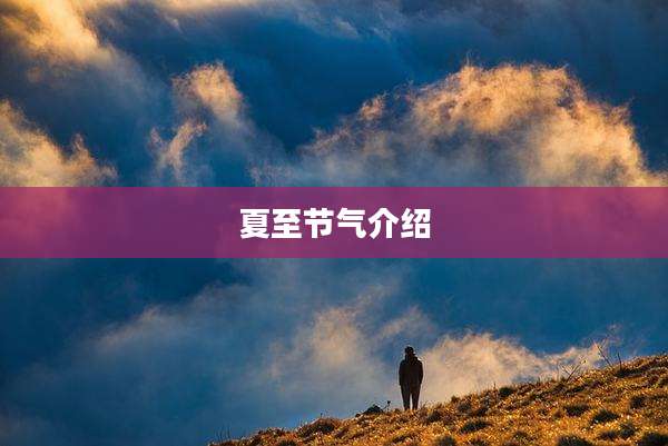 夏至节气介绍