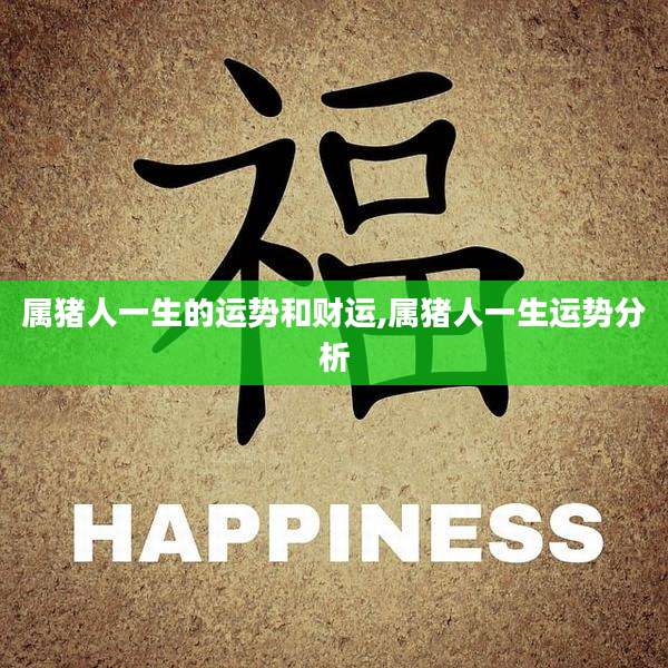属猪人一生的运势和财运,属猪人一生运势分析