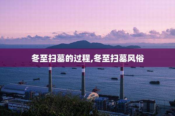 冬至扫墓的过程,冬至扫墓风俗