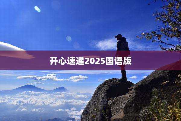 开心速递2025国语版