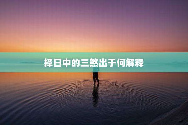 择日中的三煞出于何解释