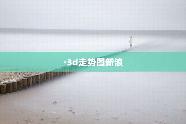 ·3d走势图新浪