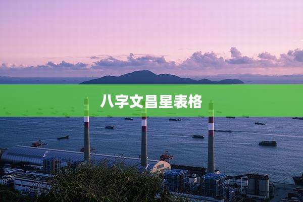 八字文昌星表格