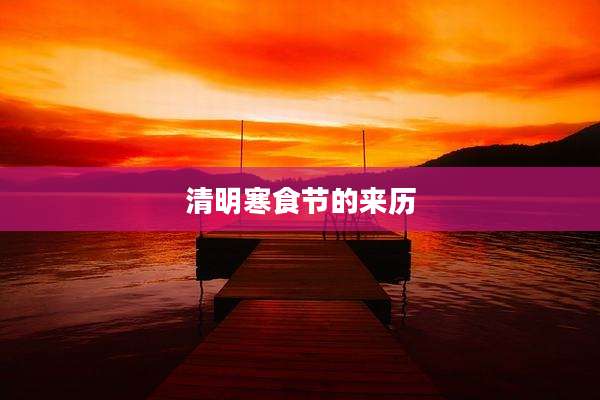 清明寒食节的来历