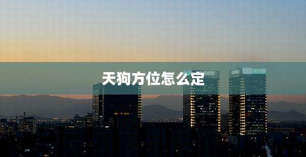 天狗方位怎么定