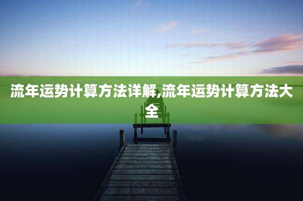 流年运势计算方法详解,流年运势计算方法大全