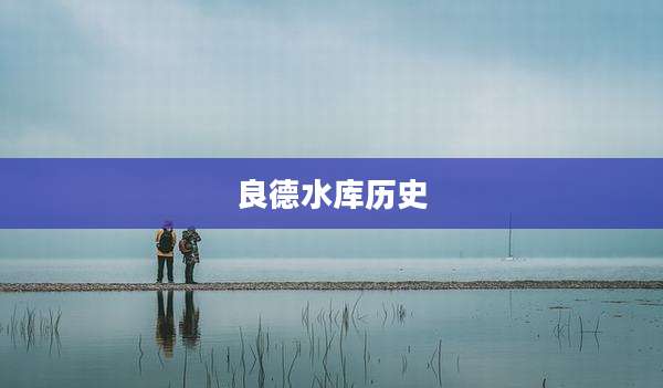 良德水库历史