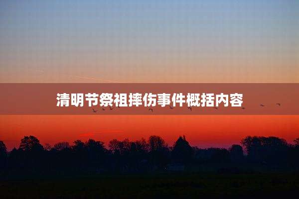 清明节祭祖摔伤事件概括内容