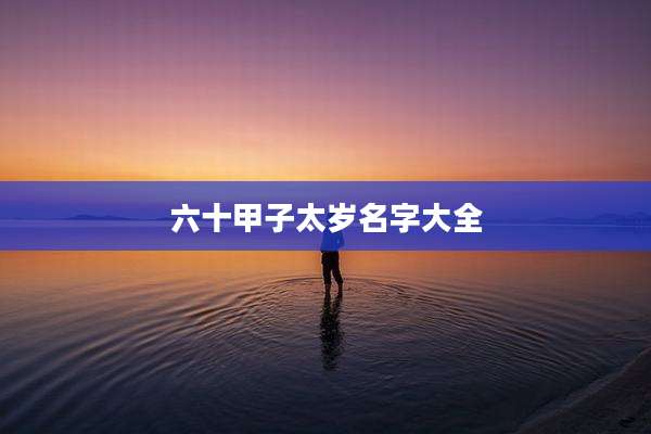 六十甲子太岁名字大全