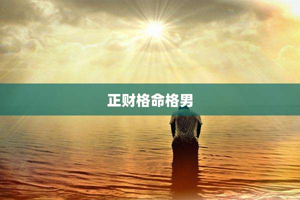 正财格命格男