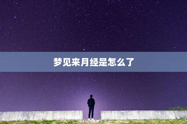 梦见来月经是怎么了