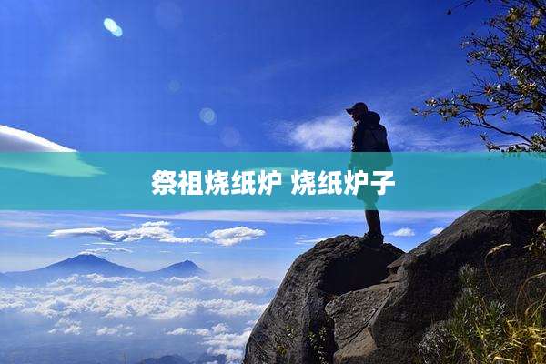祭祖烧纸炉 烧纸炉子