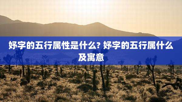 妤字的五行属性是什么? 妤字的五行属什么及寓意