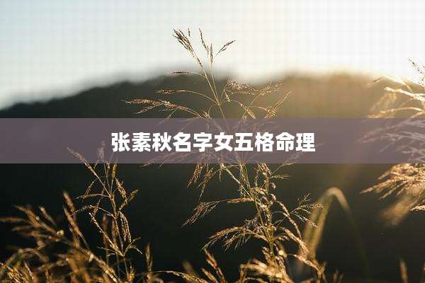 张素秋名字女五格命理