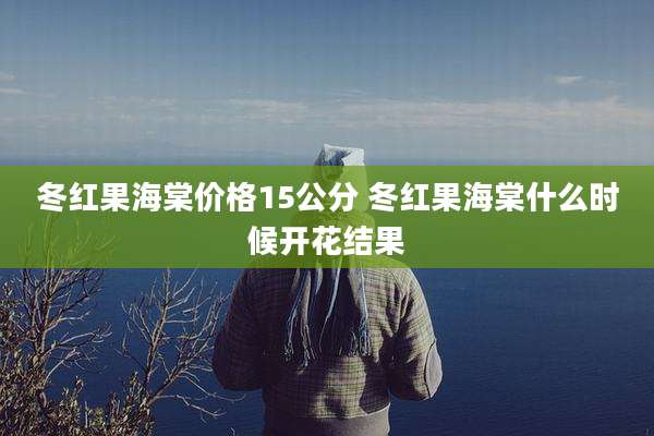 冬红果海棠价格15公分 冬红果海棠什么时候开花结果