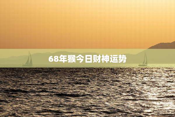 68年猴今日财神运势