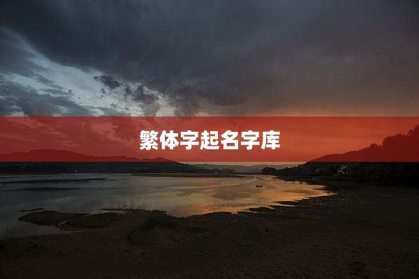 繁体字起名字库