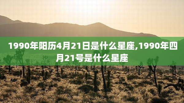1990年阳历4月21日是什么星座,1990年四月21号是什么星座
